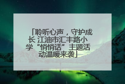 聆听心声，守护成长 江油市汇丰路小学“悄悄话”主题活动温暖来袭