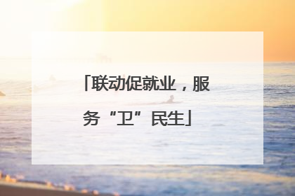 联动促就业，服务“卫”民生