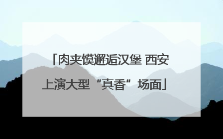 肉夹馍邂逅汉堡 西安上演大型“真香”场面