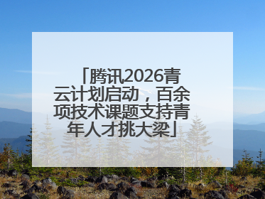 腾讯2026青云计划启动，百余项技术课题支持青年人才挑大梁