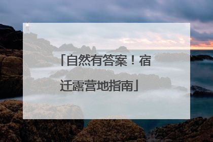 自然有答案！宿迁露营地指南