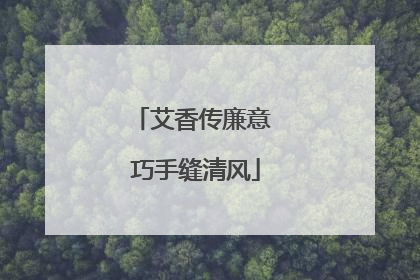 艾香传廉意 巧手缝清风