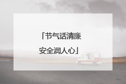 节气话清廉 安全润人心