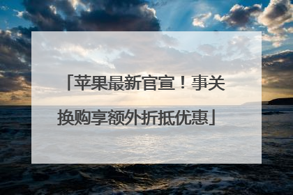 苹果最新官宣！事关换购享额外折抵优惠