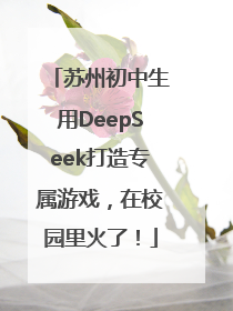 苏州初中生用DeepSeek打造专属游戏，在校园里火了！