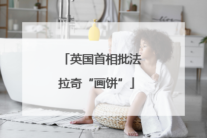 英国首相批法拉奇“画饼”