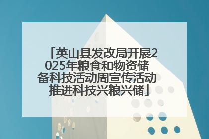 英山县发改局开展2025年粮食和物资储备科技活动周宣传活动 推进科技兴粮兴储