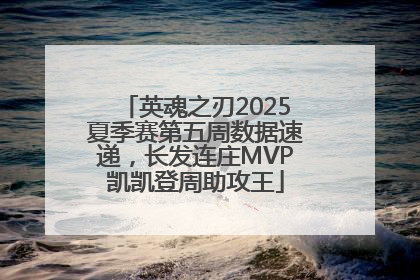 英魂之刃2025夏季赛第五周数据速递，长发连庄MVP凯凯登周助攻王