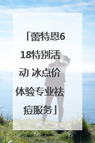 蕾特恩618特别活动 冰点价体验专业祛痘服务