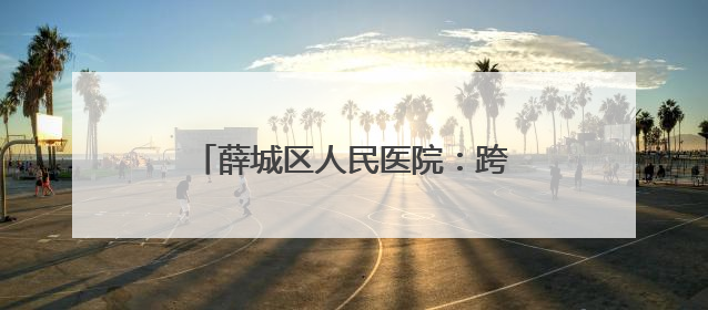 薛城区人民医院：跨越病痛的医患真情