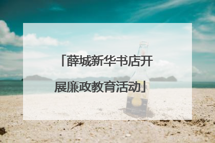 薛城新华书店开展廉政教育活动