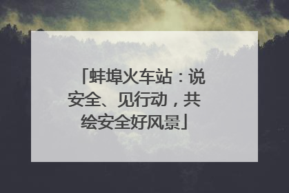 蚌埠火车站：说安全、见行动，共绘安全好风景