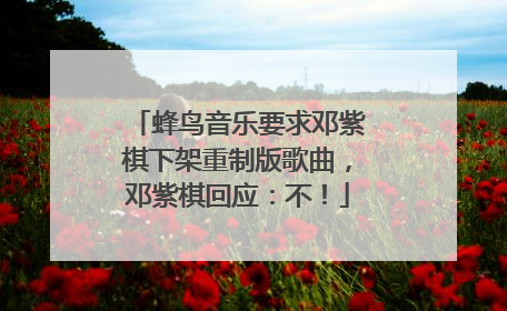 蜂鸟音乐要求邓紫棋下架重制版歌曲，邓紫棋回应：不！