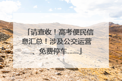 请查收！高考便民信息汇总！涉及公交运营、免费停车……