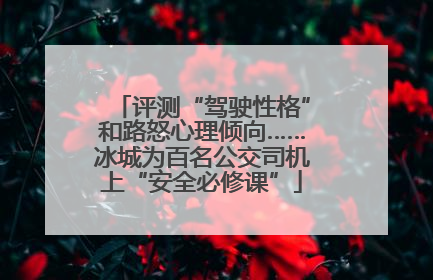 评测“驾驶性格”和路怒心理倾向……冰城为百名公交司机上“安全必修课”