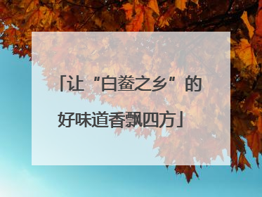 让“白鲞之乡”的好味道香飘四方
