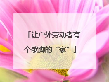 让户外劳动者有个歇脚的“家”