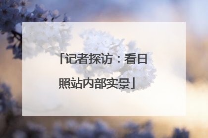 记者探访：看日照站内部实景