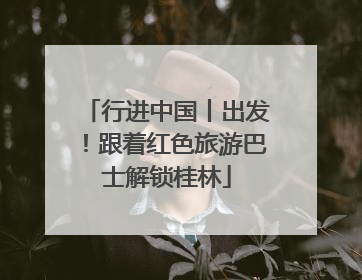 行进中国丨出发！跟着红色旅游巴士解锁桂林