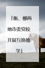 衡、郴两地市委党校开展互换教学