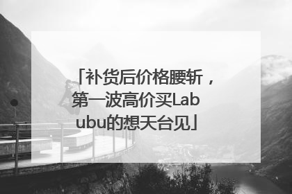 补货后价格腰斩，第一波高价买Labubu的想天台见