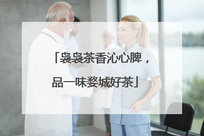 袅袅茶香沁心脾，品一味婺城好茶