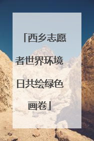 西乡志愿者世界环境日共绘绿色画卷