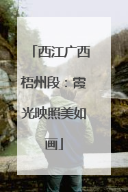 西江广西梧州段：霞光映照美如画