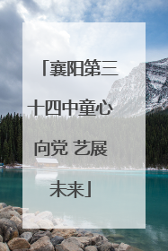 襄阳第三十四中童心向党 艺展未来