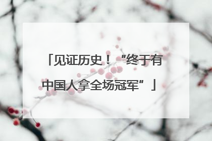 见证历史！“终于有中国人拿全场冠军”