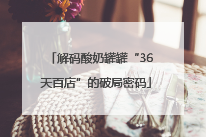解码酸奶罐罐“36天百店”的破局密码