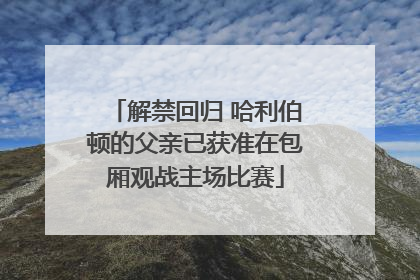 解禁回归 哈利伯顿的父亲已获准在包厢观战主场比赛