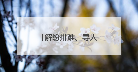 解纷排难、寻人找物、引路推荐……这支“全能”步巡队用“夜警务”守护“烟火气”