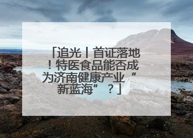 追光丨首证落地！特医食品能否成为济南健康产业“新蓝海”？