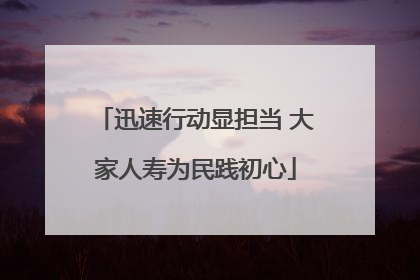 迅速行动显担当 大家人寿为民践初心