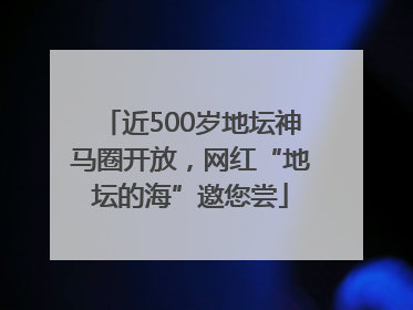 近500岁地坛神马圈开放，网红“地坛的海”邀您尝