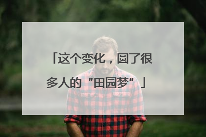 这个变化，圆了很多人的“田园梦”