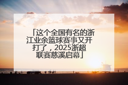 这个全国有名的浙江业余篮球赛事又开打了，2025浙超联赛慈溪启幕