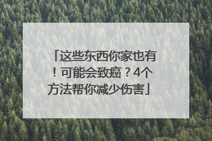 这些东西你家也有！可能会致癌？4个方法帮你减少伤害