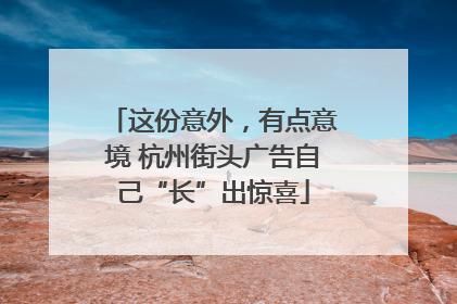 这份意外，有点意境 杭州街头广告自己“长”出惊喜