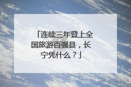连续三年登上全国旅游百强县，长宁凭什么？