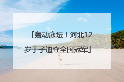 轰动泳坛！河北12岁于子迪夺全国冠军