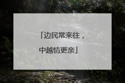 边民常来往，中越情更亲
