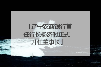 辽宁农商银行首任行长杨济时正式升任董事长