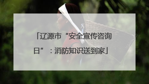 辽源市“安全宣传咨询日”：消防知识送到家