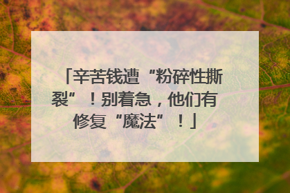 辛苦钱遭“粉碎性撕裂”！别着急，他们有修复“魔法”！