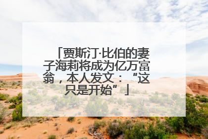 贾斯汀·比伯的妻子海莉将成为亿万富翁，本人发文：“这只是开始”
