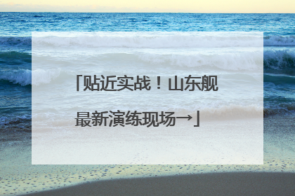 贴近实战！山东舰最新演练现场→