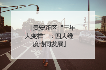 贵安新区“三年大变样”：四大维度协同发展