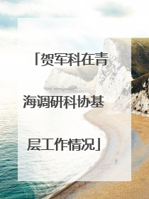 贺军科在青海调研科协基层工作情况